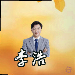 李浩