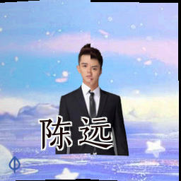 陈远
