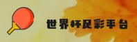 【官网】世界杯足彩官方入口 · 2026世足赛竞猜 · K9M2